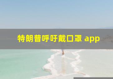 特朗普呼吁戴口罩 app